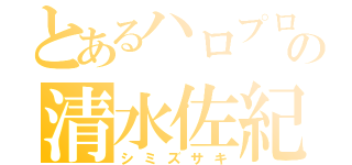 とあるハロプロの清水佐紀（シミズサキ）