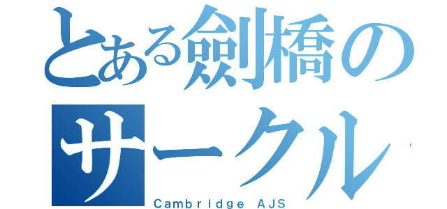 とある劍橋のサークル（Ｃａｍｂｒｉｄｇｅ ＡＪＳ）