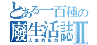 とある一百種の廢生活誌Ⅱ（人生的智慧）