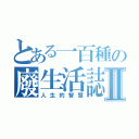 とある一百種の廢生活誌Ⅱ（人生的智慧）