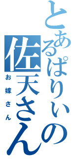 とあるぱりぃの佐天さん（お嫁さん）