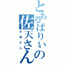 とあるぱりぃの佐天さん（お嫁さん）