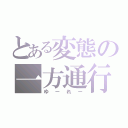 とある変態の一方通行（ゆーれー）