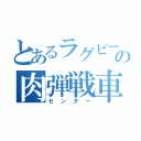 とあるラグビーチームの肉弾戦車（センター）