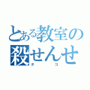 とある教室の殺せんせー（タコ）