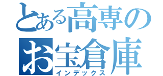 とある高専のお宝倉庫（インデックス）