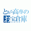 とある高専のお宝倉庫（インデックス）