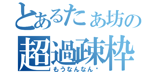 とあるたぁ坊の超過疎枠（もうなんなん⁇）