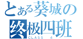 とある葵城の终极四班（ＣＬＡＳＳ  ４）