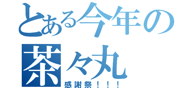 とある今年の茶々丸（感謝祭！！！）