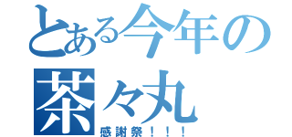 とある今年の茶々丸（感謝祭！！！）