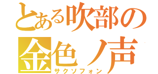 とある吹部の金色ノ声（サクソフォン）