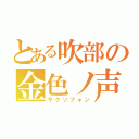 とある吹部の金色ノ声（サクソフォン）