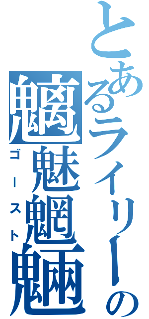 とあるライリーの魑魅魍魎（ゴースト）