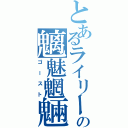 とあるライリーの魑魅魍魎（ゴースト）