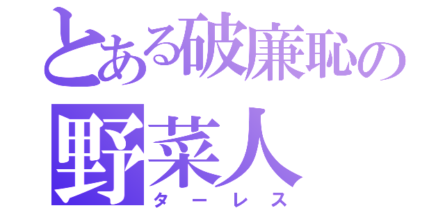 とある破廉恥の野菜人（ターレス）