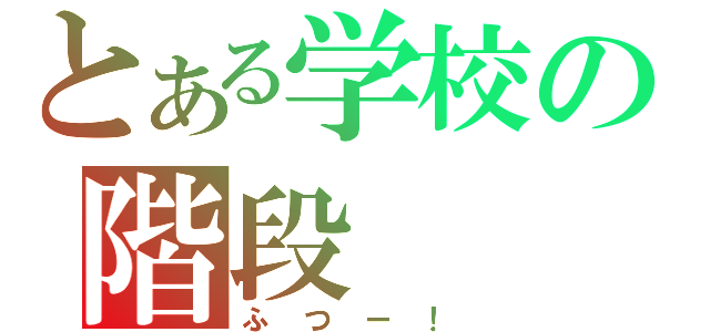 とある学校の階段（ふつー！）