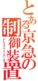 とある京急の制御装置（ドレミファインバータ）