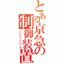 とある京急の制御装置（ドレミファインバータ）