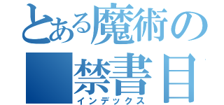 とある魔術の　禁書目録（インデックス）