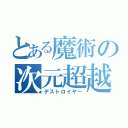 とある魔術の次元超越（デストロイヤー）