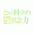 とある科学の爆裂念力（サイキックボンバー）