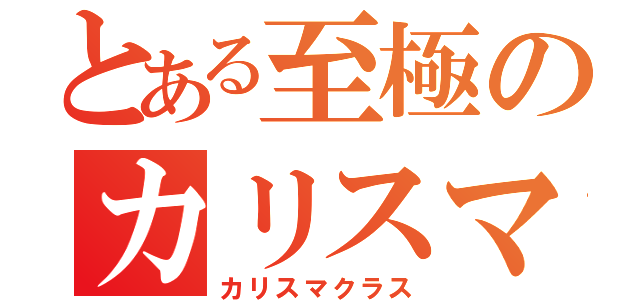 とある至極のカリスマ（カリスマクラス）