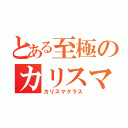 とある至極のカリスマ（カリスマクラス）