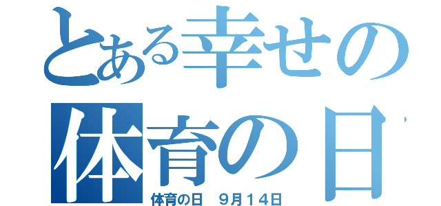 とある幸せの体育の日（体育の日 ９月１４日）