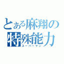 とある麻翔の特殊能力（スーパーマン）