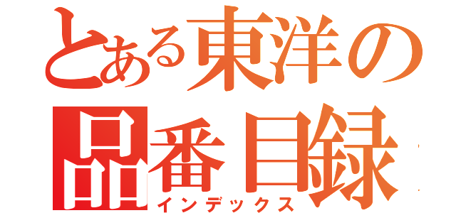 とある東洋の品番目録（インデックス）