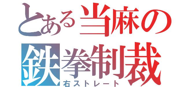 とある当麻の鉄拳制裁（右ストレート）