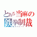 とある当麻の鉄拳制裁（右ストレート）