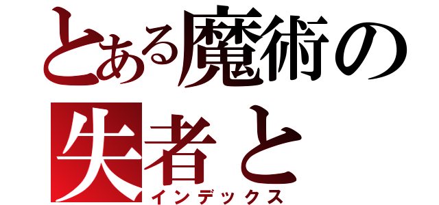 とある魔術の失者と（インデックス）