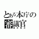 とある本庁の審議官（室井慎次）