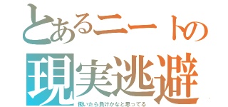 とあるニートの現実逃避（働いたら負けかなと思ってる）