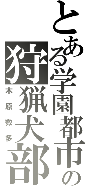 とある学園都市の狩猟犬部隊（木原数多）