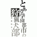 とある学園都市の狩猟犬部隊（木原数多）