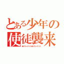 とある少年の使徒襲来（逃げちゃダメだ逃げちゃダメだ）