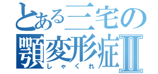 とある三宅の顎変形症Ⅱ（しゃくれ）