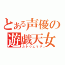 とある声優の遊戯天女（カトウエミリ）