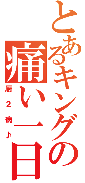 とあるキングの痛い一日（厨２病♪）