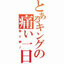 とあるキングの痛い一日（厨２病♪）