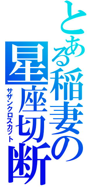 とある稲妻の星座切断（サザンクロスカット）