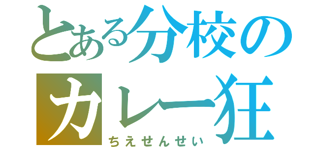 とある分校のカレー狂（ちえせんせい）