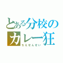 とある分校のカレー狂（ちえせんせい）