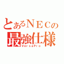 とあるＮＥＣの最強仕様（ＶｅｒｓａＰｒｏ）