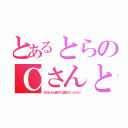 とあるとらのＣさんとの新婚生活（れおんさん貴方とは遊びだったのよ！）