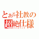 とある社教の超絶仕様（ハイスペック）