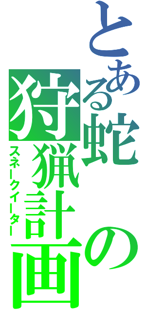 とある蛇の狩猟計画（スネークイーター）